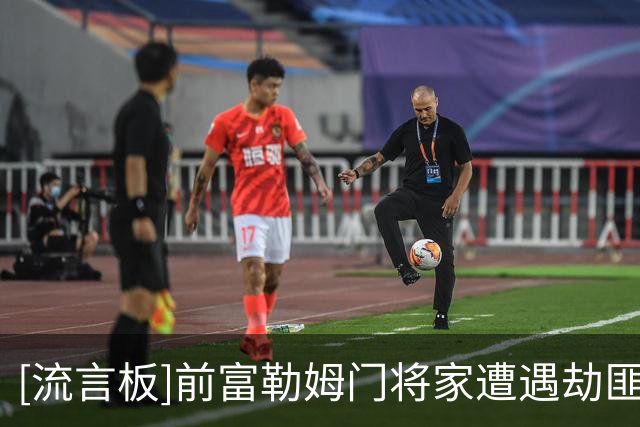 [流言板]前富勒姆门将家遭遇劫匪入室抢劫，劫匪将他捆绑&威胁他妻子
